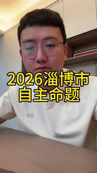 2026淄博中数学自己出题?不管最终是哪里出题,得知道考啥才行,看到最后领取对比图#同城教育#2026中考 #中考数学