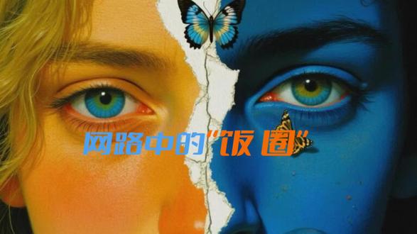 一分钟了解什么是“饭圈”#饭圈 #涨知识 #知识科普#理性追星 #饭圈乱象