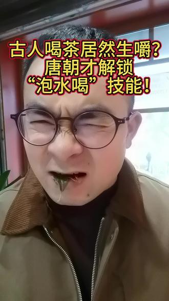 我天!你现在泡着喝的茶,老祖宗居然直接生嚼?
最早神农尝百草,嚼片茶叶解了毒,就这么开启了吃茶史 !后来魏晋人更绝,煮茶加葱姜、放盐,跟煮菜汤似的 !
直到唐朝出了个茶圣陆羽,写了本《茶经》,才把茶做成茶饼、碾成粉煮着喝,告别了‘吃茶’时代 !#茶生活 #茶知识#喝茶 #一般人不告诉他#普及知识