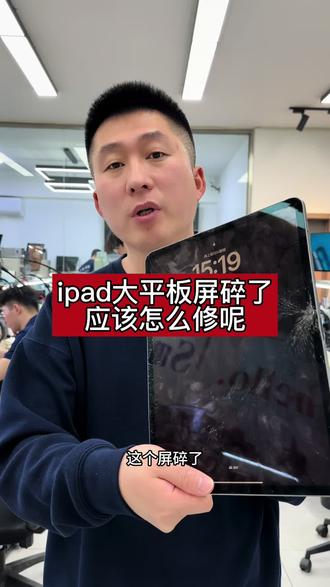 #iPad屏幕碎了怎么办 #iPad屏幕碎了可以单换外屏吗 #iPad弯了怎么办 #沈阳iPad维修培训