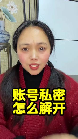 抖音账号私密了怎么解除,你会了吗?#知识分享 #抖音 #宝妈 #原创视频 @DOU+小助手