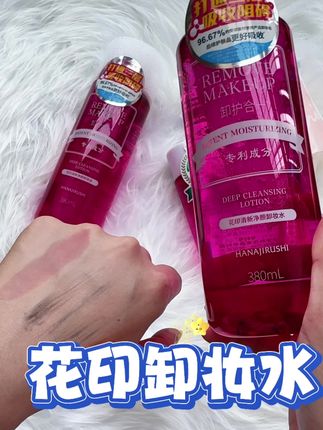 日常淡妆浓妆都可以卸,而且质地清爽,不担心闷豆#女生必备 #卸妆 #卸妆水 #花印 #花印卸妆水