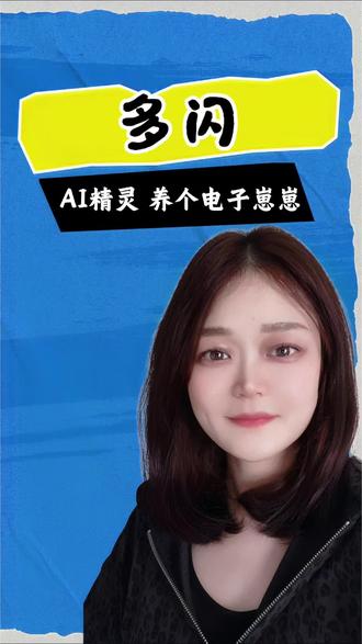 领你的电子崽崽啦#多闪app#小火人AI聊天#多闪#多闪聊天气泡