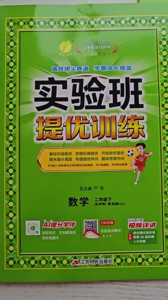 青岛版五四制,数学下册新版实验班,以二年级下册为例(其他年级也是一样的类型),看看里面的内容吧,可以根据孩子的情况选择合适的题型,寒假预习用起来#教辅推荐数学 #橱窗下单同款