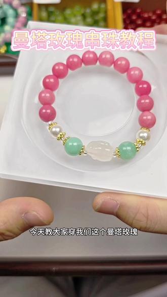 好看又温柔仙气的曼塔玫瑰详细串珠教程来啰#玛瑙玉髓 #串珠教程 #散珠#串珠手链