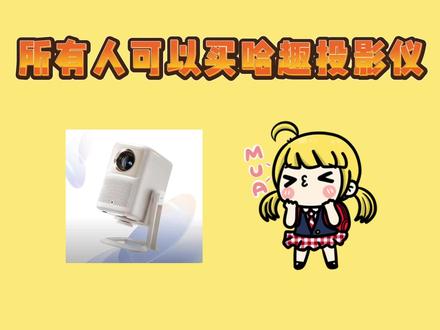 所有人可以入手哈趣投影仪了啊,因为现在哈趣投影仪k2高亮版只要672就可以到手了吖,这简直史低了啊,太香了#哈趣投影仪 #投影仪推荐 #投影仪怎么选 #哈趣k2高亮版 #哈趣k2投影仪