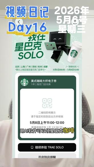 用AI软件送星巴克咖啡,现在TRAE SOLO放开客户端和手机端下载,支持双端同步。#视频日记 #TRAE #TRAESOLO #AI #产品经理