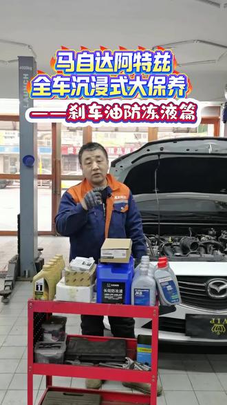 马自达阿特兹全车沉浸式大保养,刹车油防冻液。#沈阳汽车维修#汽车保养知识 #就像说点大实话 #一般人不告诉他
