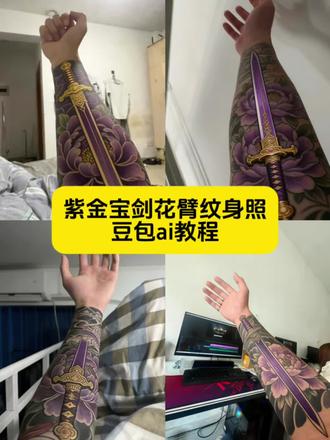 就凭你 也能拔出我的紫金宝剑 只羡鸳鸯不羡仙 紫金宝剑花臂纹身豆包ai指令P图教程 紫金宝剑纹身ai指令 紫金宝剑纹身豆包ai教程 紫金宝剑纹身图ai 紫金宝剑纹身满背 紫金宝剑纹身设计 #豆包ai#豆包出大片有两把刷子#纹身贴 #爱我就要付出代价 #花臂纹身