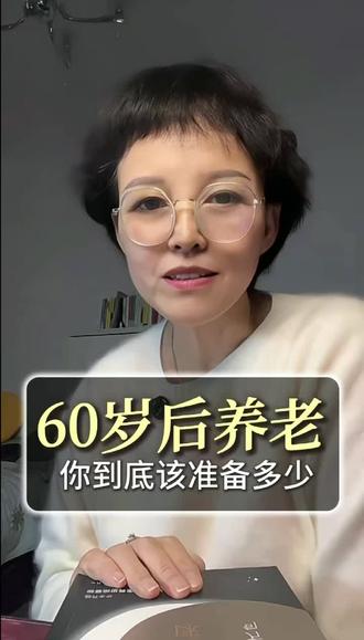 60岁以后多少钱才够养老 这要看你是住在农村。还是打算吃利息。还是在城里有养老保险,如果什么都没有,那你在准备存款。你对照一下。自己属于哪一类#婚恋情感 #这是个真实的事情 #讨论 #一般人不告诉他 #婚姻情感