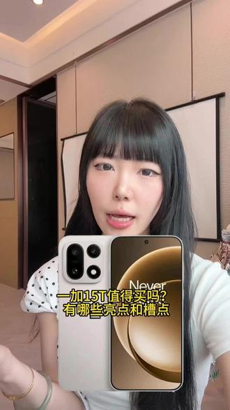 涨价900元的一加15T值得买吗?有哪些亮点和槽点?客观评价来了!#手机 #手机数码 #一加15t