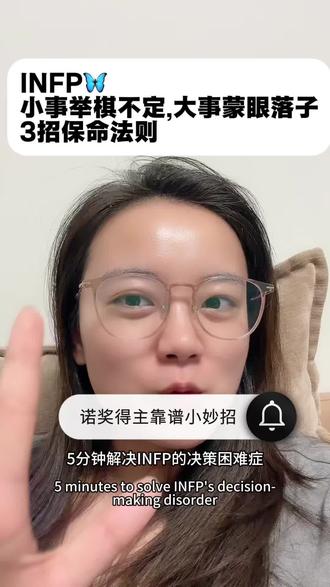 INFP看完请举手🙋♀️大事随缘小事崩溃的纠结星人,
三招帮你把大脑的挡位挂回来。
#INFP #infp日常#MBTI #决策困难 #选择困难症