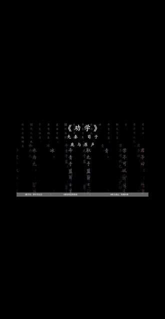 《劝学》是《荀子》的开篇之作,以“学不可以已”为核心纲领,系统阐述了学习的意义、方法与终极目标,是先秦诸子劝学思想的集大成者,其逻辑架构与艺术特色兼具思想性与实用性:
一、核心思想体系
1. 学习的本质:化性起伪
荀子认为人性本恶,需通过后天学习“矫正”本性(即“化性起伪”)。文中“青,取之于蓝,而青于蓝;冰,水为之,而寒于水”,以自然现象喻指学习能让人超越原生状态,实现本质提升。
2. 学习的作用:善假于物
人自身能力有限,学习的关键在于“借助外力”——“君子生非异也,善假于物也”。这里的“物”既指书本、师长等知识载体,也包括礼义规范,通过学习将外在准则内化为自身能力。
3. 学习的方法:积累、坚持、专一
积累:“不积跬步,无以至千里;不积小流,无以成江海”,强调学习需循序渐进,重视量变到质变的过程;
坚持:“锲而舍之,朽木不折;锲而不舍,金石可镂”,以雕刻为喻,突出持之以恒的重要性;
专一:“蚓无爪牙之利,筋骨之强,上食埃土,下饮黄泉,用心一也”,对比螃蟹的“用心躁也”,点明专注是学习见效的关键。
4. 学习的目标:止于至善
学习并非止于知识积累,最终要达到“礼义之境”——“学至乎礼而止矣,夫是之谓道德之极”,即成为明辨是非、恪守规范的君子。
二、艺术特色(高频考点)
1. 比喻论证贯穿全文
全文设喻近20处,且喻体贴近生活(如木、金、水、蚓、蟹、驾马、舟楫等),将抽象的学习道理具象化,既通俗易懂,又增强说服力,是文言文比喻论证的典范。
2. 逻辑层次严谨递进
行文遵循“是什么(学不可以已)—为什么(学习的意义/作用)—怎么做(学习的方法)—到哪里(学习的目标)”的逻辑,层层深入,脉络清晰,适合作为议论文写作的结构模板。
3. 语言凝练且富有韵律
多用排比(如“积土成山……积水成渊……积善成德”)、对偶句式,节奏铿锵,气势充沛,不少名句(如“学不可以已”“锲而不舍”)至今仍被广泛引用。
三、考点聚焦与现实意义
高频考点:核心论点“学不可以已”的内涵、比喻论证的作用、关键名句的理解与默写、“积跬步”“锲而不舍”等理念的现实迁移。
现实价值:在碎片化学习盛行的当下,“用心一也”的专注态度、“日积月累”的踏实精神,仍为求学、工作、自我提升提供了核心准则,彰显了传统文化的永恒生命力。
#劝学