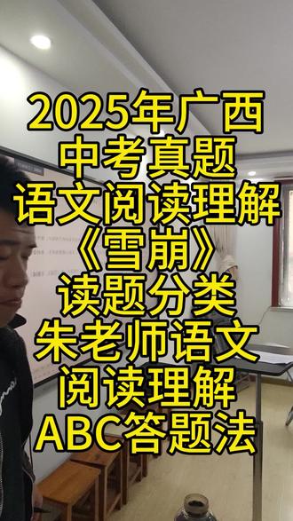 2025年广西
中考真题
语文阅读理解
《雪崩》
读题分类
朱老师语文
阅读理解
ABC答题法#朱老师语文阅读理解ABC答题法 #中考真题 #中考语文 #初中语文 #语文阅读理解