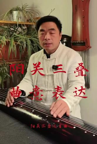 阳关三叠的曲意详述#古琴教学#古琴入门#零基础学古琴,录播课包在橱窗,一对一在线辅导超值!