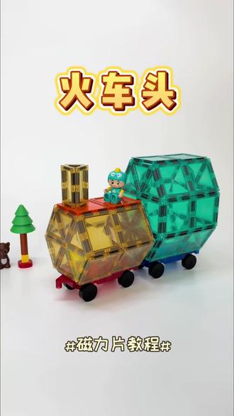 磁力片教程--火车头✅ 可以拉着跑的火车头,好有意思!小朋友们都很喜欢~步骤也挺简单哦#磁力片 #玩具推荐 #儿童益智玩具#亲子游戏#好物推荐🔥
