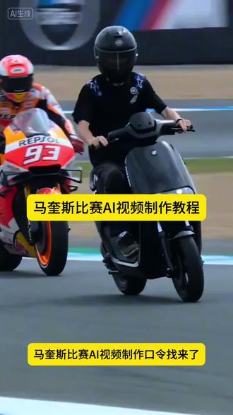 马奎斯比赛ai一键生成 #马奎斯比赛ai教程 #ai赛车特效 #小云雀AI #小云雀爆款马上成片 #小云雀seedance 马奎斯比赛ai教程 超车 马奎斯比赛ai教程
豆包motogp超车
豆包motogp超车指令有哪些
豆包motogp超车视频
豆包motogp口令
豆包motogp车手p图指令
豆包motogp
马奎斯超车ai生成
豆包motogp超车p图方法
豆包骑摩托车p图指令
豆包motogp超车最佳位置 马奎斯比赛ai实用指令 马奎斯ai操作指南 马奎斯ai指令 ai摩托车指令 ai赛车特效制作教程