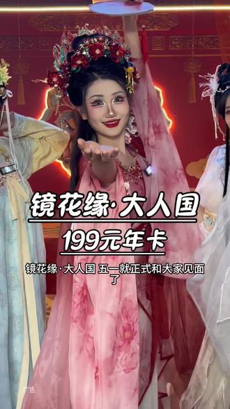 乐华恒业欢乐世界爆改镜花缘·大人国年卡只要199刷到左下角赶紧团#用镜花水月视角打开西安大人国 #西安惊现大人国
