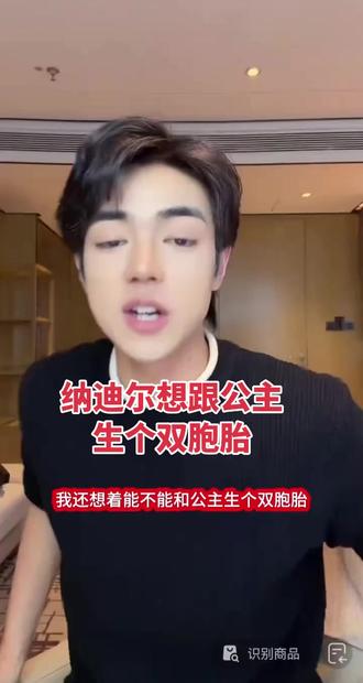 纳迪尔这是想了多久,想跟公主生个双胞胎#盈公主#纳迪尔