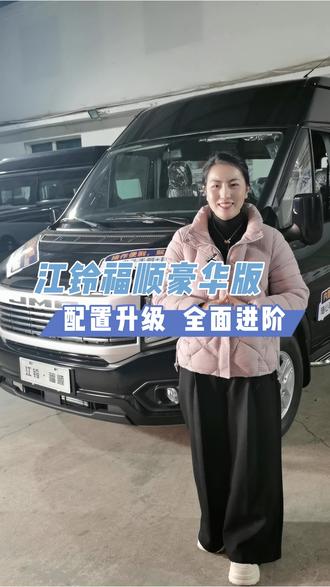 一眼心动,江铃福顺豪华款,配置升级,全面进阶,一路同行,解锁多种生活#江铃汽车#普兰店江铃汽车4S店