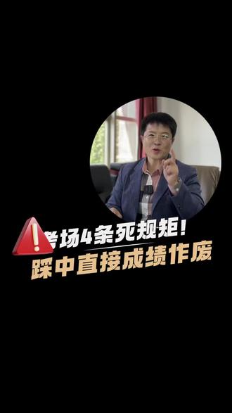 90%考生都不知道的考场隐形规则#高考 #高考考场注意事项 #高三考生 #家长必看 #高考避坑指南