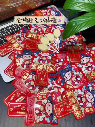 金榜题名奶棒糖✨ 犒劳勤学的孩子,也送给奋力前行的自己,美好寓意拉满!
#听说大家都吃过这个糖 #励志正能量 #给生活加点糖 #高考加油 #金榜题名