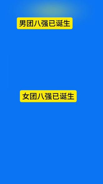 男女团八强阵容 #2026伦敦世乒赛 男女团八强阵容!接下来是四强争夺战!#中国女团 🆚韩国女团#中国男团 🆚韩国男团 #中国队加油 #乒乓球