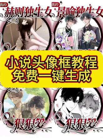 小说头像框p图教程来了 #即梦ai #小说头像 #头像制作教程