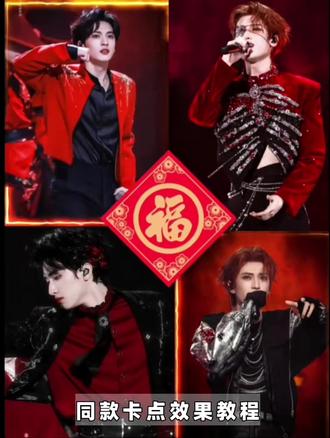 教你同款新年卡点效果🥰
快来为自担安排这个帅气又喜庆的效果吧!#万兴喵影#万兴喵影免费#时代少年团#新年快乐#万兴喵影剪辑教程