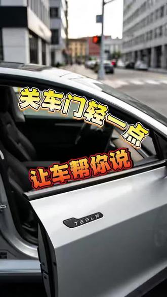 再也不用心疼车门!特斯拉新功能自动提醒下车,温柔又安全,车主狂喜
#特斯拉 #特斯拉新功能 #智能用车 #汽车黑科技#OTA