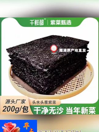 千鲜都福建霞浦头水紫菜干净无沙人工日晒免洗200g #好物分享 #热卖 #爆款推荐