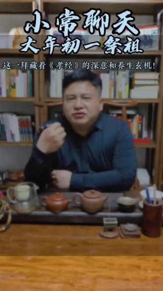 大年初一早起,你家是不是也有给祖先牌位上香磕头的老规矩?可别小看这一拜,里面藏着《孝经》的深意、国学的根脉,还有陕西四气调神的养生玄机!#大年初一习俗 #祭祖文化 #国学智慧 # #陕西四气调神 #养生 @DOU+小助手 @抖音热点 @抖加🔥上热门🔥dou+🔥热点宝