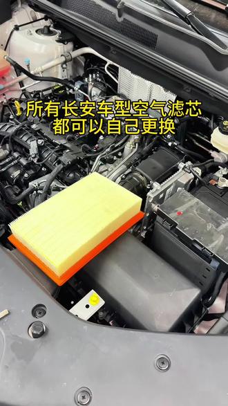我们所有长安车型的空气滤芯都是可以自己完成更换的,既省钱又省力,关键是不影响质保,不会的车友抓紧时间学起来吧#长安汽车 #空气滤芯更换教程 #汽车好物