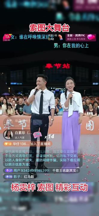 #索图大舞台 #杨雯梓 #索图 #精彩片段分享 #男女对唱现场 @索图(小号) @三火🔥小号 @杨雯梓【生活号】