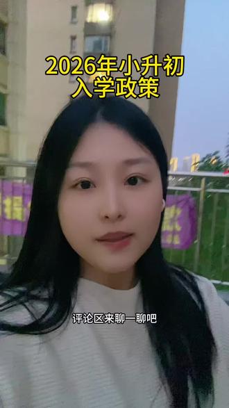 你家娃儿今年是小升初嘛?#德州#德州学区房 #升学