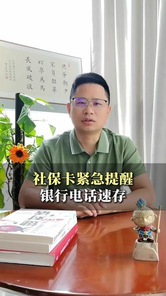 各社保卡合作银行电话#社保卡#银行#社保#电话#提醒