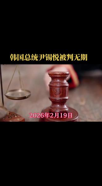 #法官在量刑时指出,尹锡悦作为国家元首,主导策划了这场危机,给社会带来巨大代价,且始终毫无悔意。尽管考虑其无前科、年事已高等因素,但罪行重大,不足以轻判。#