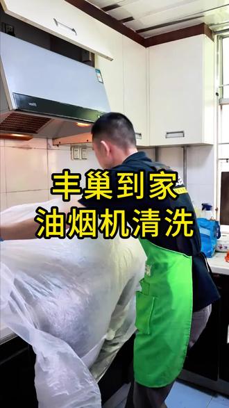 油烟机内藏油污?丰巢到家129元深度清洁吸力翻倍超省心
#油烟机清洗#丰巢到家#家电清洗上门#家政清洗