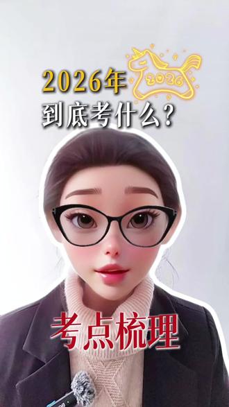 2026会考什么,全在这里了 #国考 #省考 #申论 #上岸