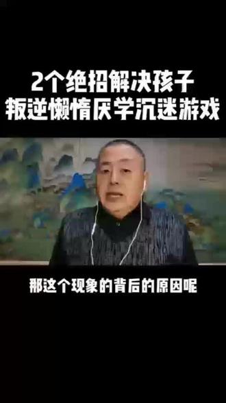 2个绝招解决孩子叛逆懒惰厌学沉迷游戏#国庆教育