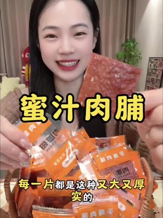 #热门 喜欢吃猪肉脯的宝子们赶紧看过来,这么一大箱靖江猪肉脯真的太划算了!它是这种独立小包装的,吃不完也不怕浪费了,而且还是蜜汁口味的,吃起来甜甜咸咸的,一点也不腻。肉质也很紧实,很有嚼劲,平时追剧的时候来上几片,真的太解馋了,趁现在划算,赶紧囤吧!#美食分享官 #追剧小零食 #追剧必备 @DOU+小助手