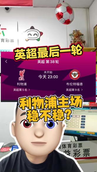 利物浦主场对小蜜蜂 利物浦能不能守住主场?完美收官? #利物浦vs布伦特福德 #足彩 #公益体彩乐善人生 #体彩店日常 #竞彩足球
