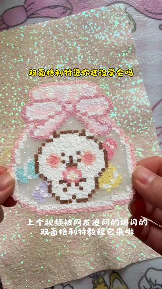 双面格利特烫,你还没学会我不相信程,除非发图出来#精美手工diy #拼豆豆手工 #格利特烫教程