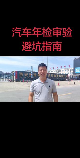 汽车年检审验避坑指南 汽车年检审验避坑指南:第一检查灯光和轮胎花纹 第二加高标准汽油 第三去掉空滤进气更顺畅 第四清洗排气筒然后行驶二三十公里!如果嫌麻烦或者心里不踏实甚至车有一点问题,一定要找专业的人进行预检预检再预检#汽车年检审验避坑指南 #审车避坑 #西安审车#审车预检#审车过不了