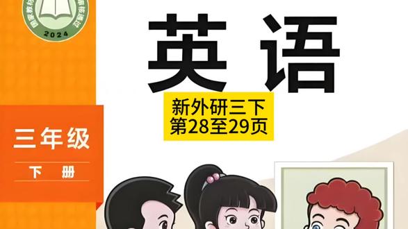 新外研版三年下第28-29页