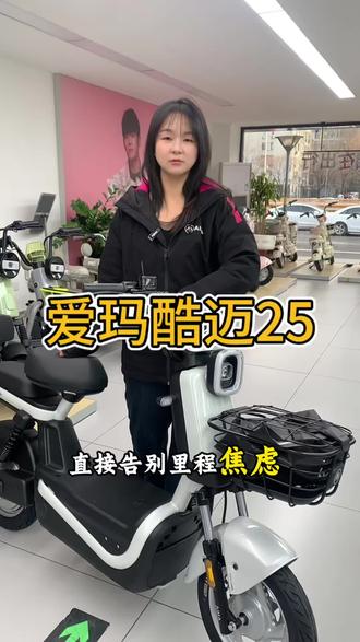 简约潮驾,性能王者——爱玛酷迈25#爱玛电动车 #爱玛酷迈