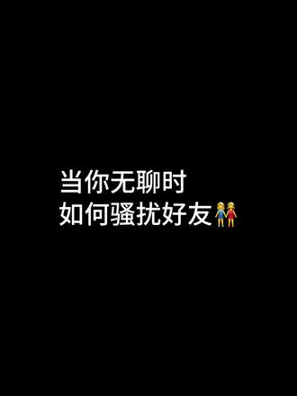 当你无聊时 不骚扰好朋友多没意思 #骚扰好友小技巧 #聊天记录 #无聊 #笑死我了 #整蛊