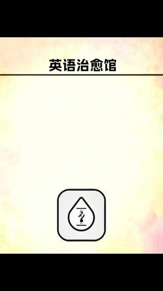 英语每日一练 #每天学习一点点 #每日英语 #零基础英语 #实用英语 #每天跟我涨知识