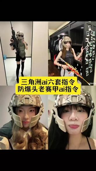 三角洲ai六套指令教程来了 #三角洲ai六套指令 #防爆头老赛甲ai指令 #三角洲行动 #豆包ai #豆包出大片有两把刷子 三角洲ai六套指令p图教程六套ai指令三角洲ai六套指令玩法三角洲ai六套指令三角洲六套p图素材 豆包ai图片生成口令 ai生成自己图片 豆包ai自己 ai照片生成 ai图片生成