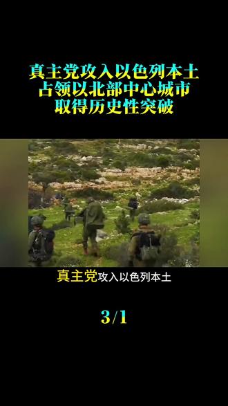 号外:真主党攻入以色列本土,占领以色列北部中心城市,取得历史性突破